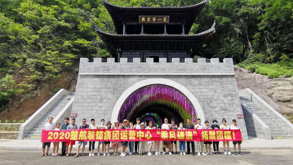 得得色插插插2020楚航装饰集团运营中心“乘风破浪” 拓展团建